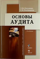 Основы аудита: учебник / 4-е изд., доп. и перераб.