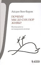Почему мы до сих пор живы?