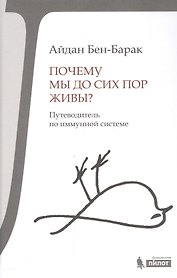 Почему мы до сих пор живы?