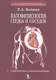 Патофизиология сердца и сосудов: учебное пособие