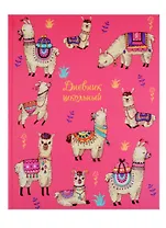 Дневник школьный Феникс+, "Альпаки в попонах"