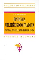 Времена английского глагола. Система правила упражнения тесты: Учебное пособие