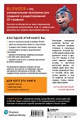 Изучаем Blender: Практическое руководство по созданию анимированных 3D-персонажей - 1
