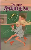 Сто грамм для белочки: [роман]