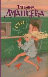 Сто грамм для белочки: [роман]
