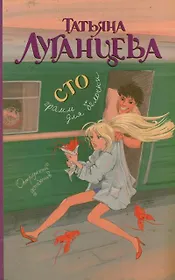 Сто грамм для белочки: [роман]