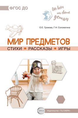 

Обо всем на свете детям. Мир предметов. Стихи. Рассказы. Игры