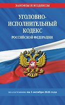 Уголовно-исполнительный кодекс РФ по сост. на 01.10.26 / УИК РФ