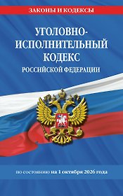 Уголовно-исполнительный кодекс РФ по сост. на 01.10.26 / УИК РФ
