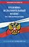 Уголовно-исполнительный кодекс РФ по сост. на 01.10.26 / УИК РФ - 0
