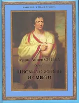 Письма о жизни и смерти