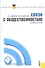 Связи с общественностью: учебное пособие - 1