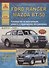 Автомобиль Ford Ranger / Mazda BT-50 выпуск с 2006 г. Руководство по эксплуатации, ремонту и техническому обслуживанию. - 0