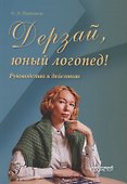 Дерзай, юный логопед! Руководство к действию - 0