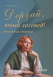 Дерзай, юный логопед! Руководство к действию