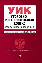 Уголовно-исполнительный кодекс Российской Федерации: текст с изм. и доп. на 25 ноября 2012 г.