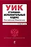 Уголовно-исполнительный кодекс Российской Федерации: текст с изм. и доп. на 25 ноября 2012 г. - 0