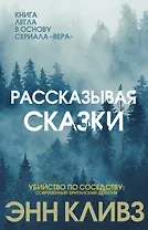Рассказывая сказки