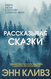 Рассказывая сказки