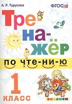 Тренажёр по чтению. 1 класс. ФГОС