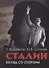 Сталин. Взгляд со стороны. Опыт сравнительной аналогии - 0