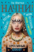 Начни! Блокнот для тех, кто хочет раскрыть свои возможности