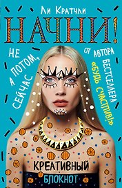 Начни! Блокнот для тех, кто хочет раскрыть свои возможности
