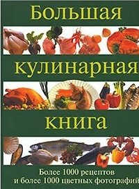 Большая кулинарная книга: Более 1000 рецептов и более 1000 цвет.фотографий