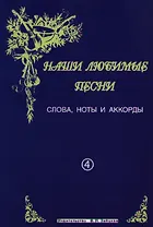 Слова ноты и аккорды Вып.4 Застольные (мНашиЛюбимыеПесни)