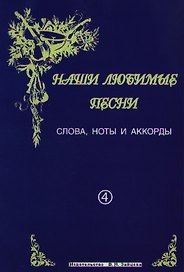 Слова ноты и аккорды Вып.4 Застольные (мНашиЛюбимыеПесни)