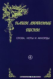 Слова ноты и аккорды Вып.4 Застольные (мНашиЛюбимыеПесни)
