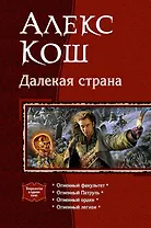 Далекая страна