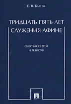 Тридцать пять лет служения Афине. Сборник статей и тезисов