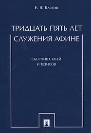 Тридцать пять лет служения Афине. Сборник статей и тезисов