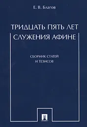 Тридцать пять лет служения Афине. Сборник статей и тезисов