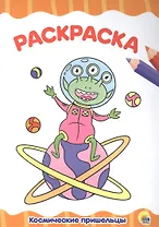 Космические пришельцы. Раскраска