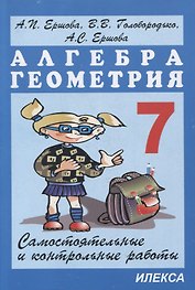 Самостоятельные и контрольные работы по алгебре и геометрии для 7 класса