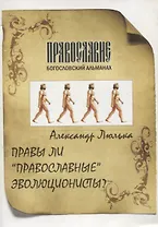 Правы ли "православные" эволюционисты?