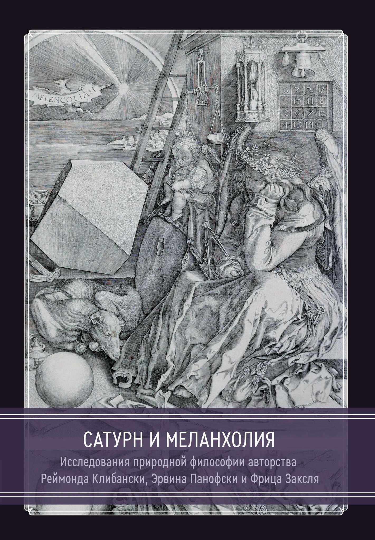 

Сатурн и меланхолия. Исследования природной философии авторства Реймонда Клибански, Эрвина Панофски и Фрица Заксля