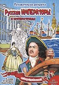 Раскраска Русские императоры и императрицы 16 стр. [978-5-93051-257-1] - 0