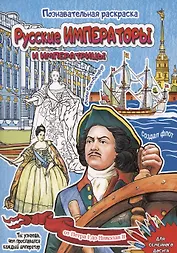 Раскраска Русские императоры и императрицы 16 стр. [978-5-93051-257-1]
