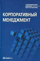 Корпоративный менеджмент: Учебное пособие