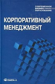 Корпоративный менеджмент: Учебное пособие