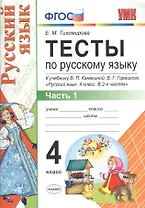 Тесты по русскому языку. 4 класс. В 2 частях. Часть 1 : к учебнику В.П. Канакиной, В.Г. Горецкого "Русский язык. 4 класс." ФГОС