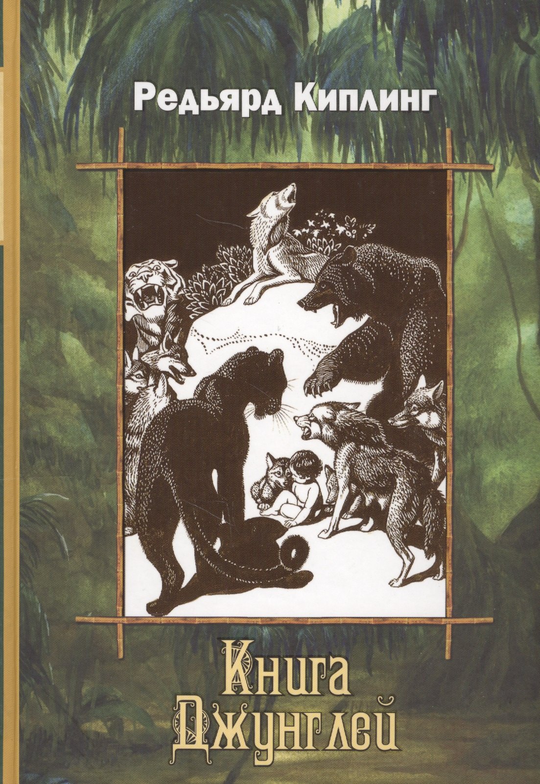 

Книга Джунглей: Рассказы