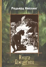 Книга Джунглей: Рассказы