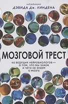 Мозговой трест