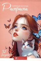 Любимые питомцы. Раскраска