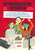 Происхождение человека