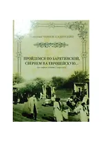 Пройдемся по Барятинской свернем на Европейскую (Чернов-Казинский)